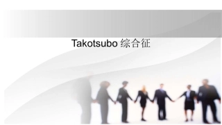 应激性心肌病-Microsoft-PowerPoint-Presentation