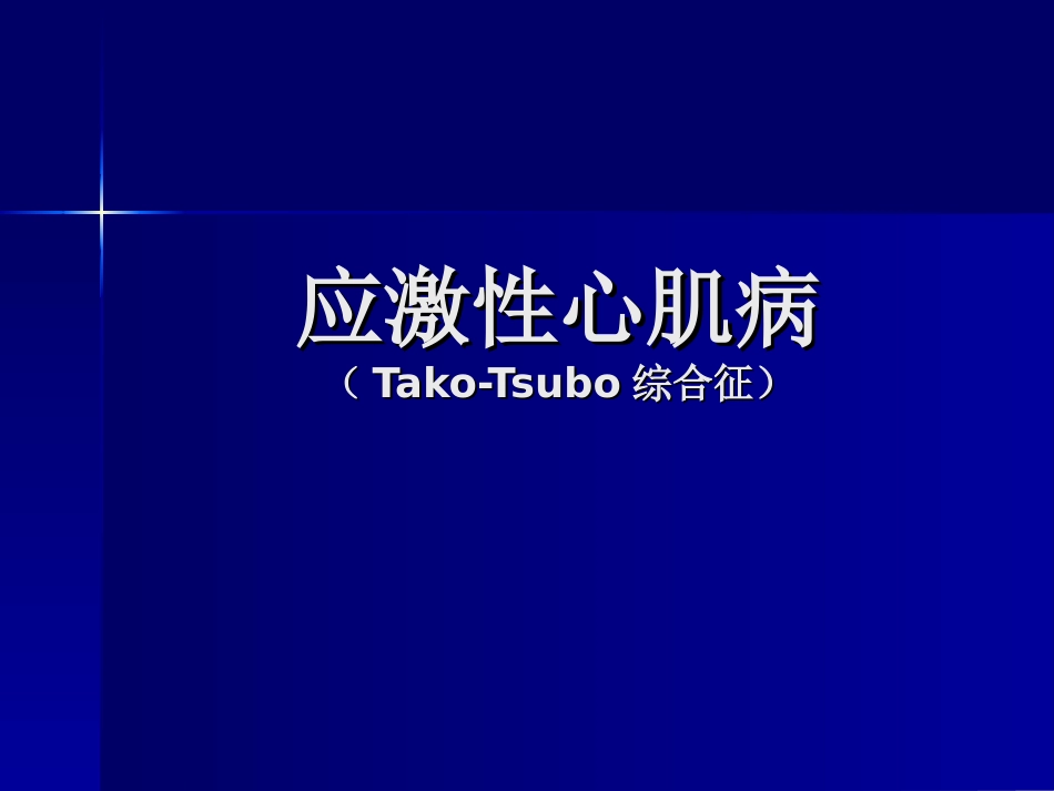 应激性心肌病2014_第1页