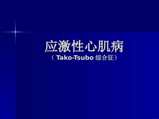 应激性心肌病2014