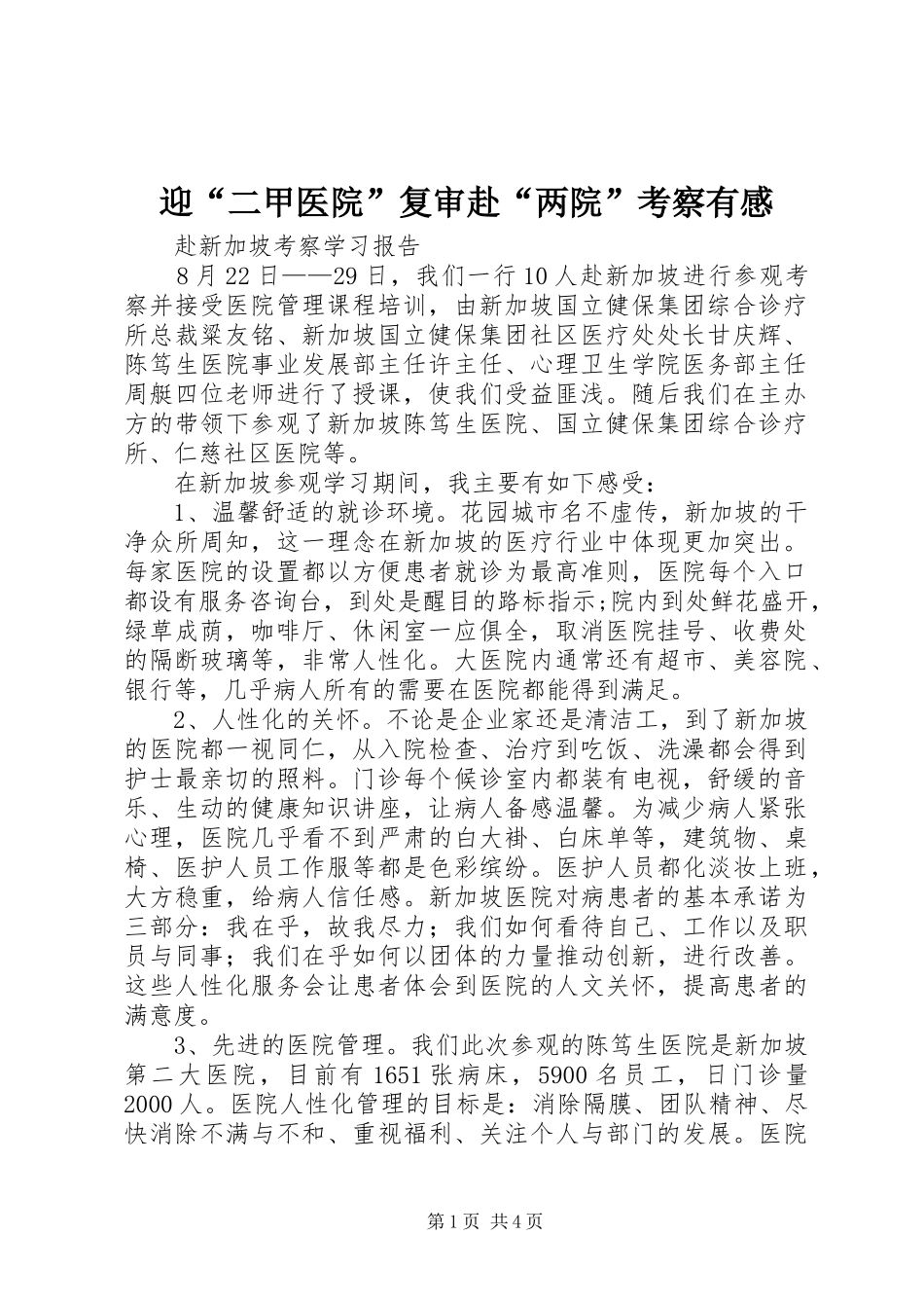 迎“二甲医院”复审赴“两院”考察有感_第1页