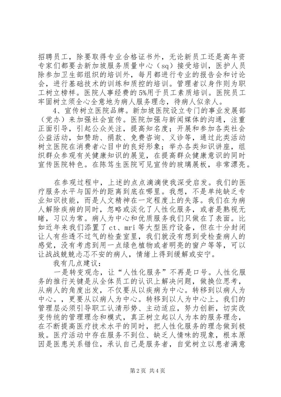 迎“二甲医院”复审赴“两院”考察有感_第2页