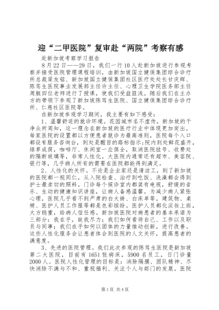 迎“二甲医院”复审赴“两院”考察有感