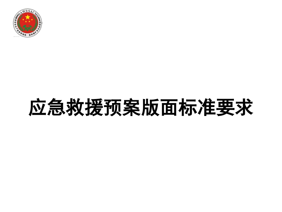 应急救援预案版面标准要求---(1)_第1页