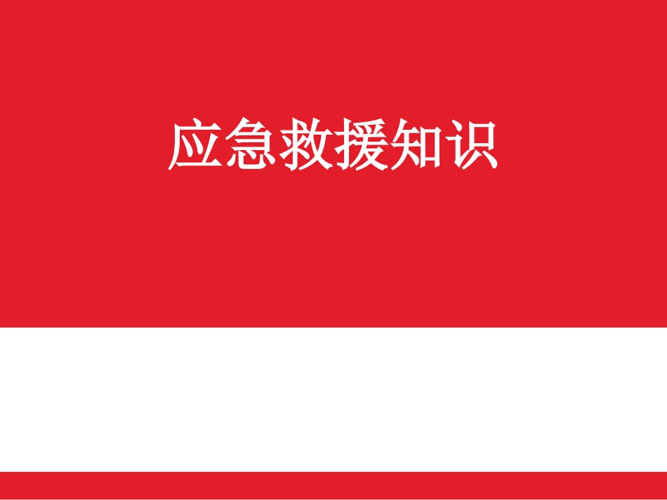 应急救援方法_第1页