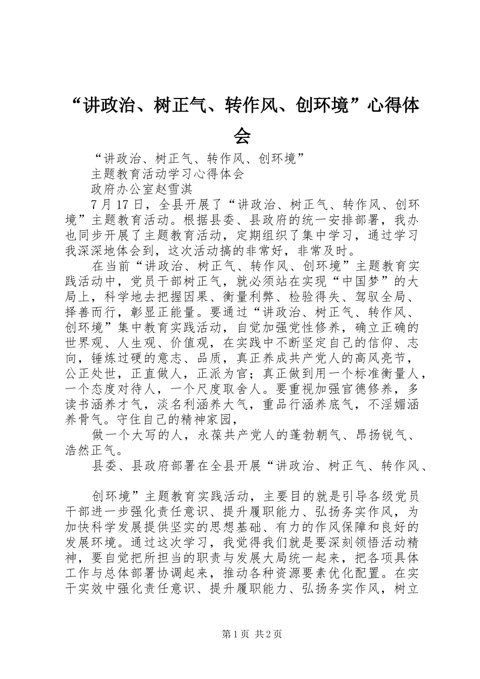 “讲政治、树正气、转作风、创环境”心得体会_第1页