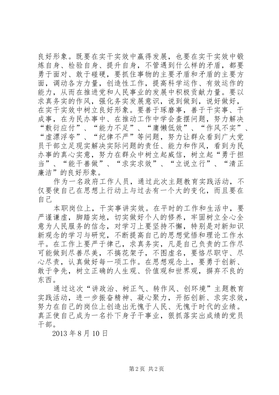 “讲政治、树正气、转作风、创环境”心得体会_第2页