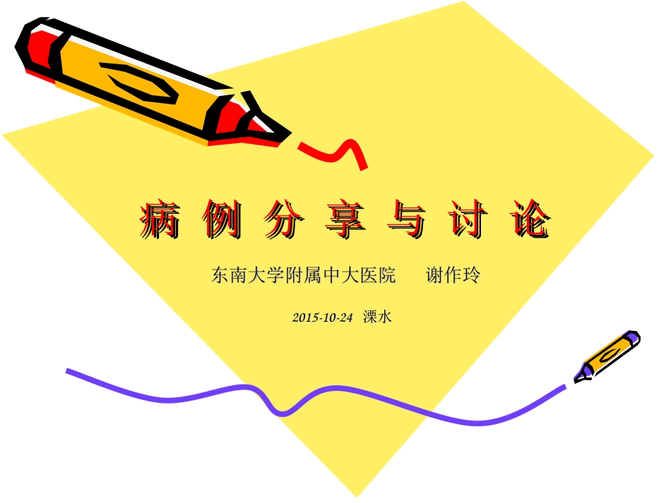 库欣病-例-讨论20151024_第1页