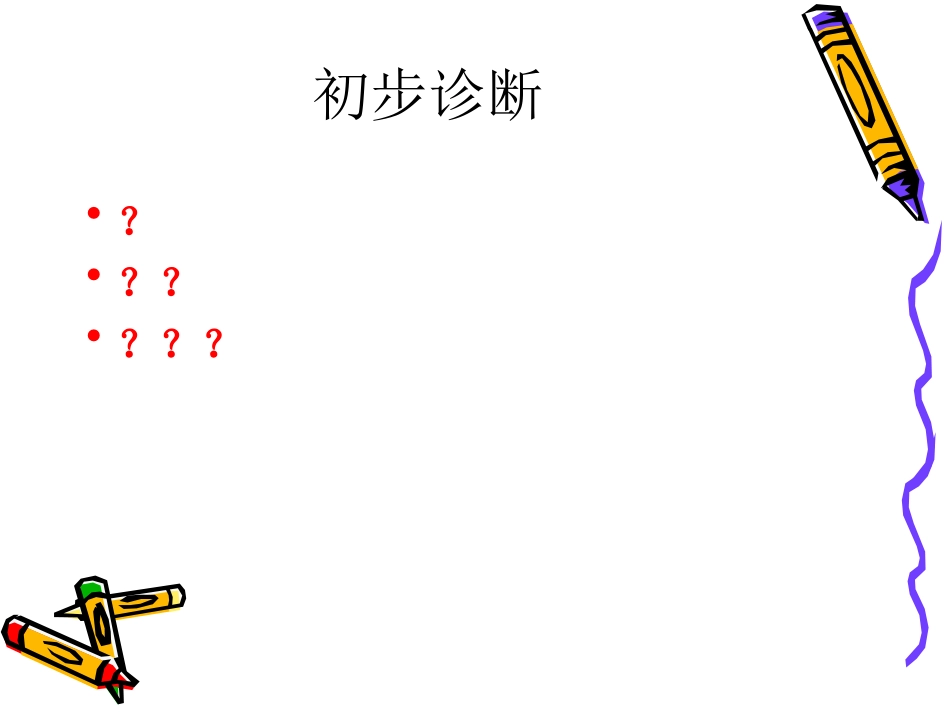 库欣病-例-讨论20151024_第3页