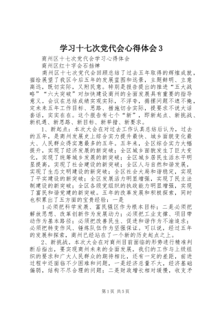 学习十七次党代会心得体会3 (3)