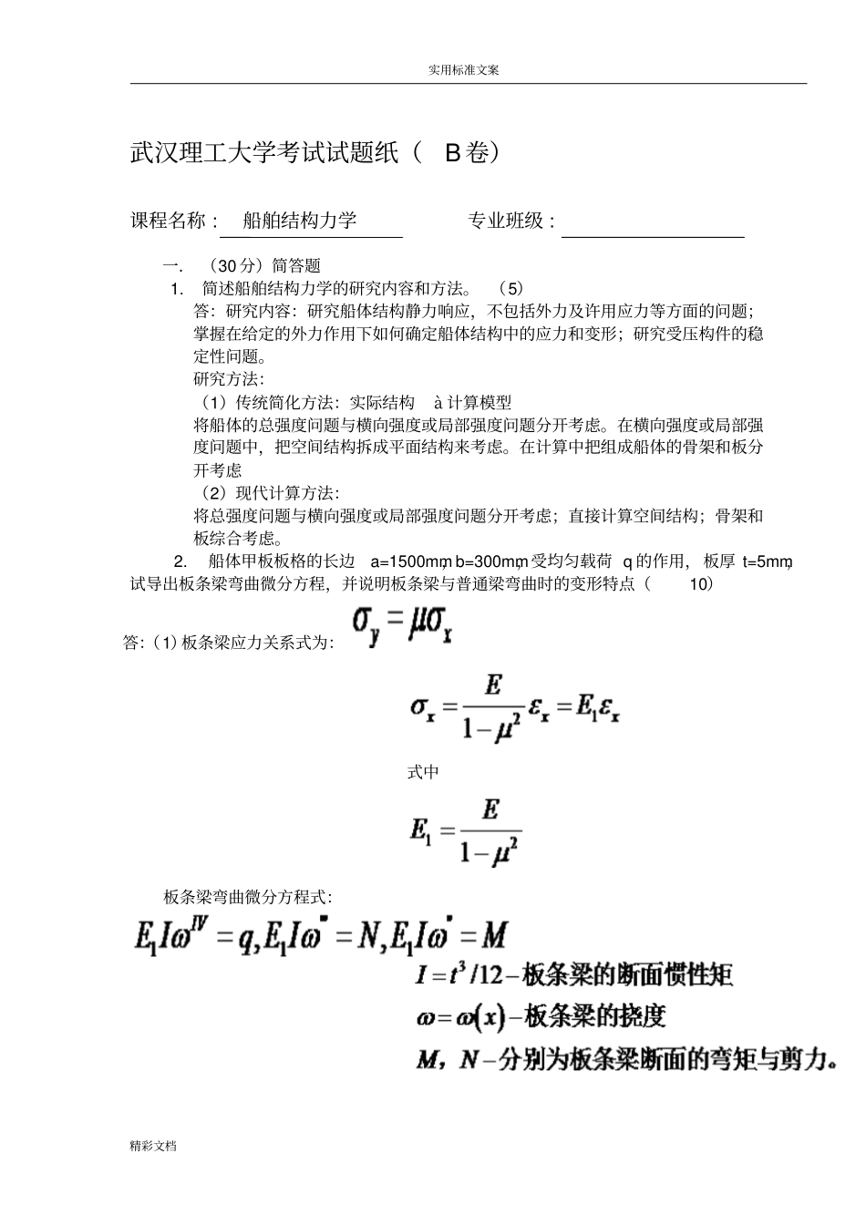 2009船舶结构力学期末考试B卷_第1页