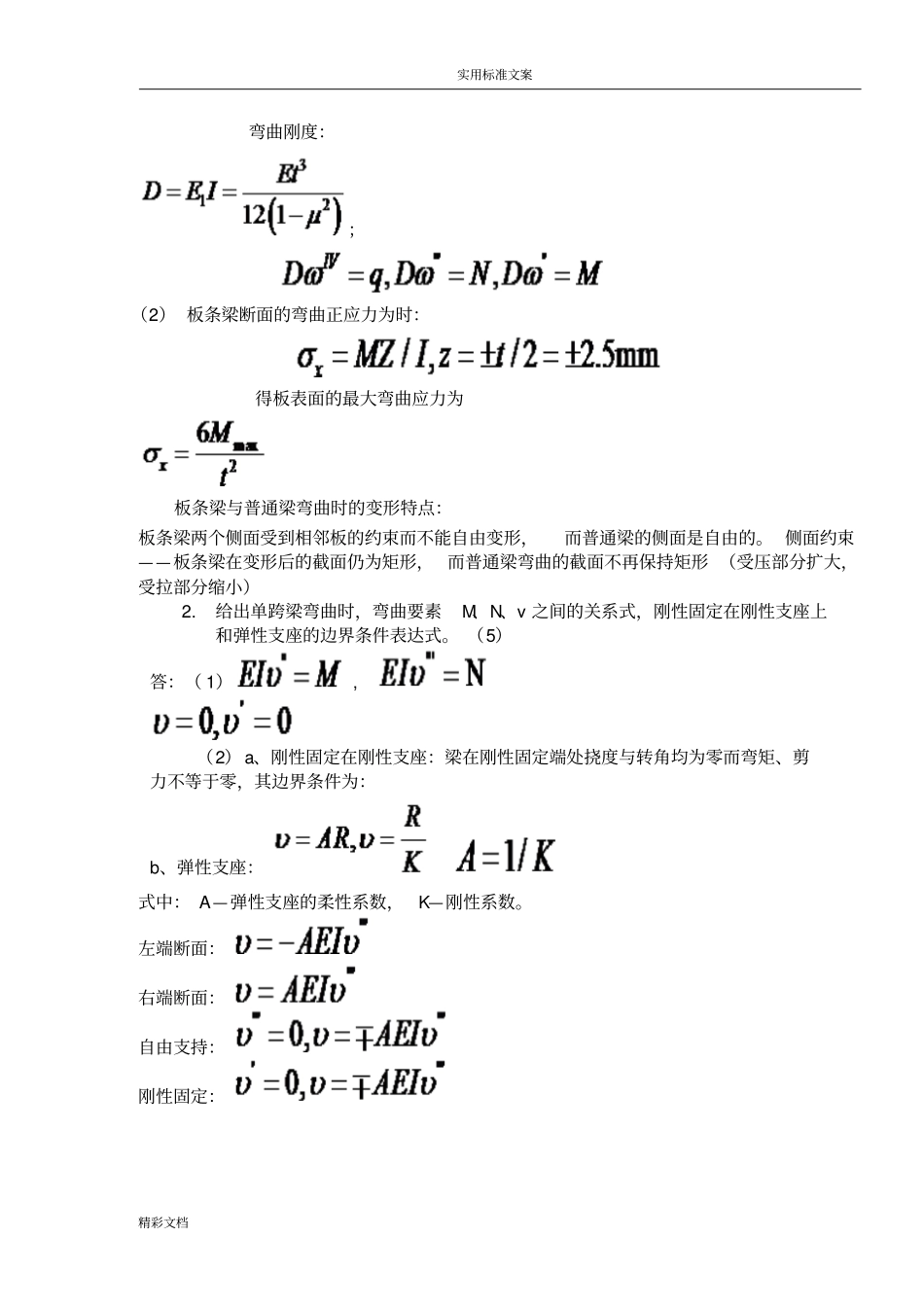 2009船舶结构力学期末考试B卷_第2页