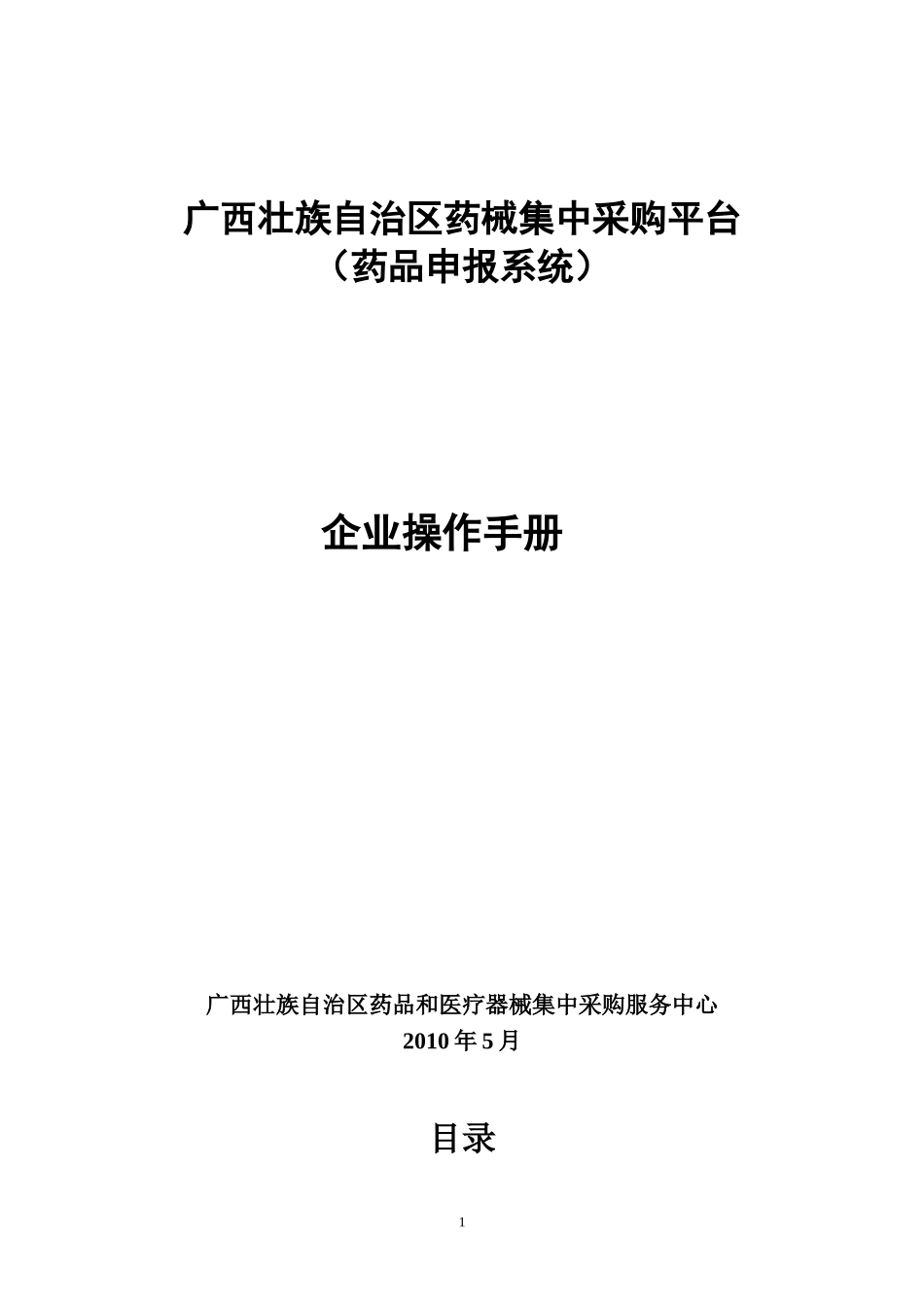 广西壮族自治区药械集中采购平台_第1页