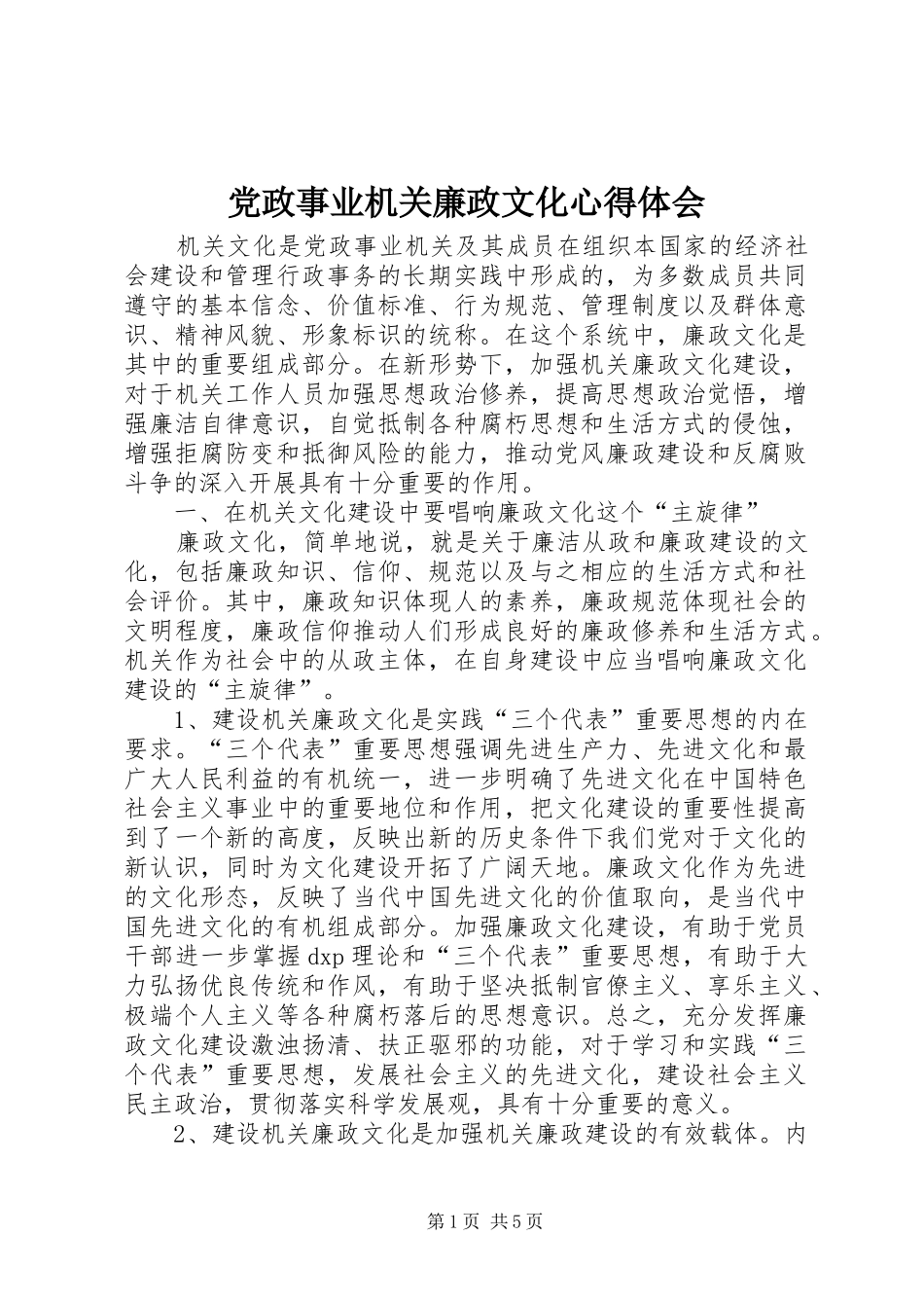 党政事业机关廉政文化心得体会_第1页