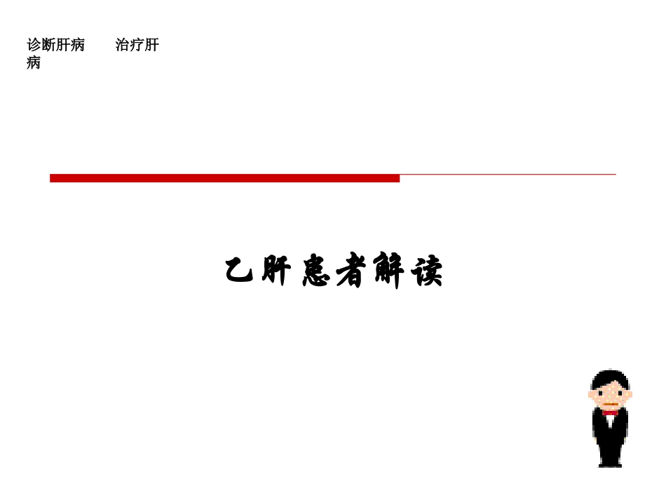广州银翔医院好吗乙肝患者解读模板_第1页