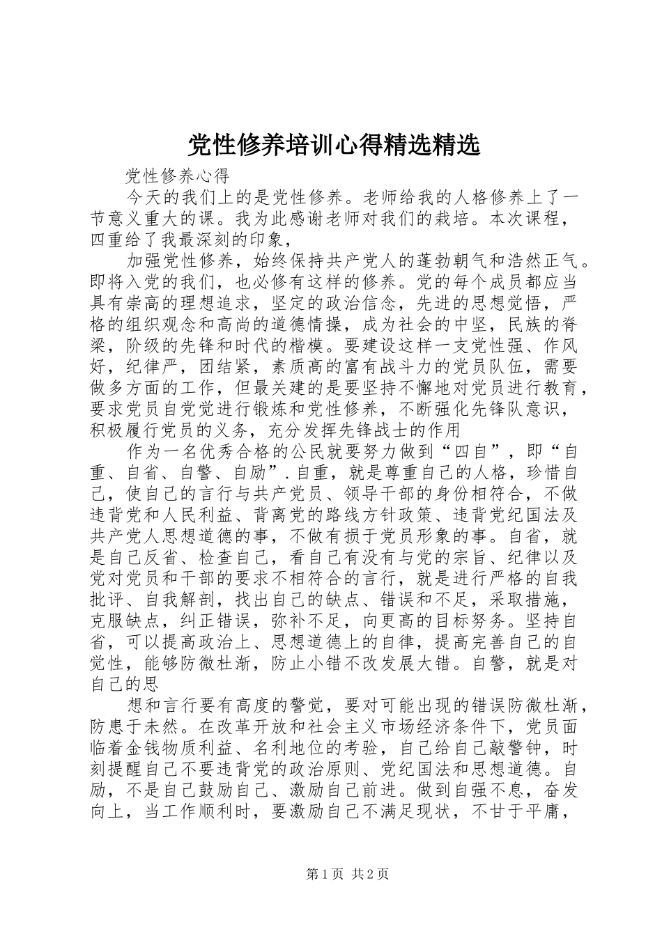 党性修养培训心得精选精选_第1页