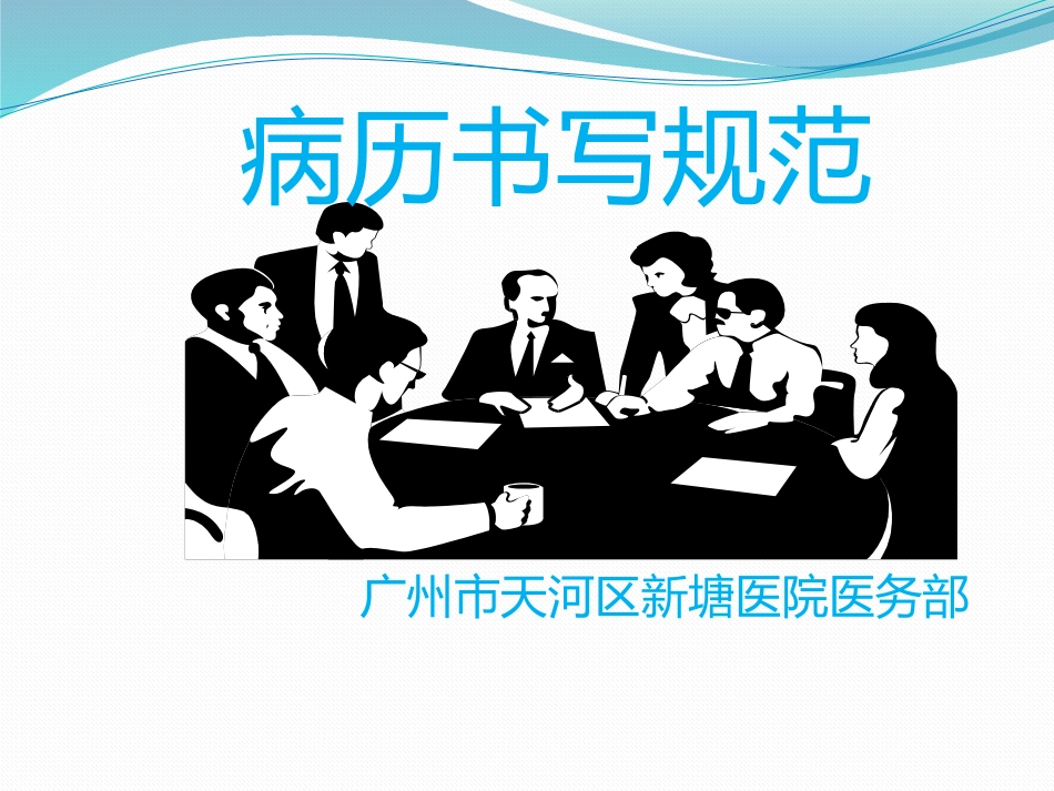 广东省病例书写规范_第1页