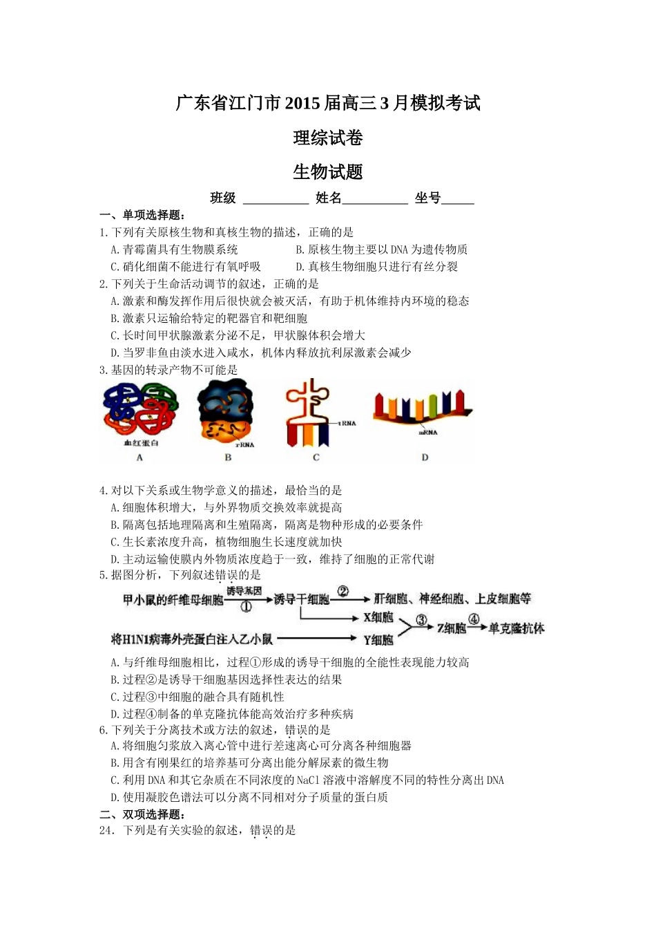 广东省江门市2015届高三3月模拟考试 理综试卷_第1页