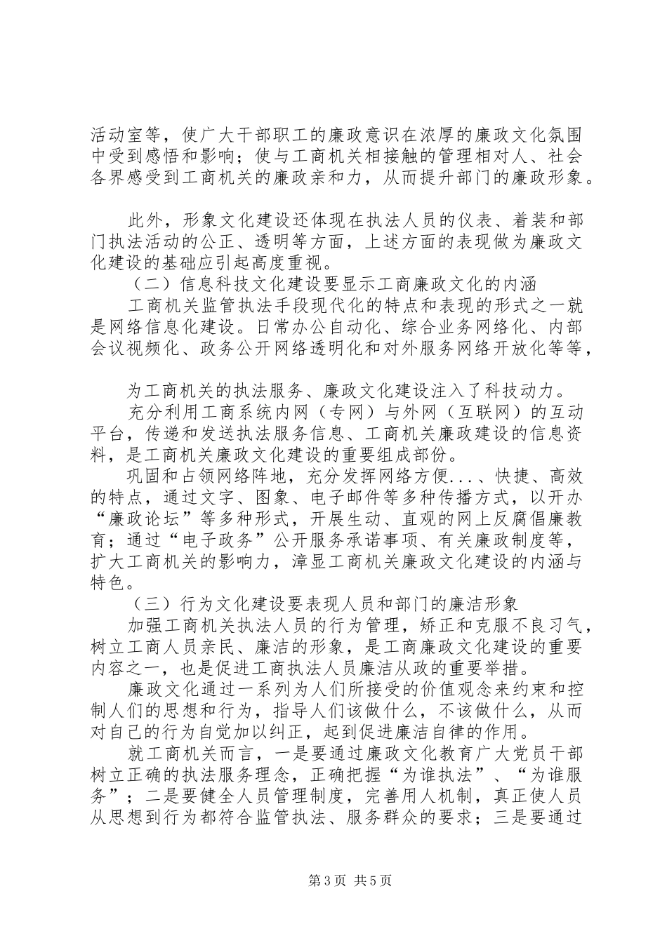 关于加强工商廉政文化建设心得体会_第3页