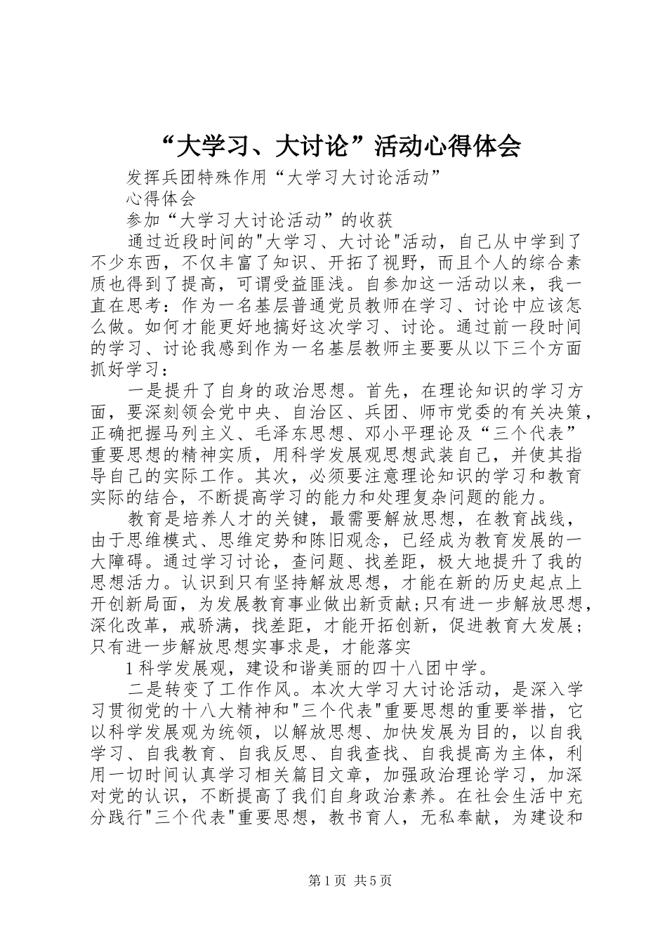 “大学习、大讨论”活动心得体会_1_第1页