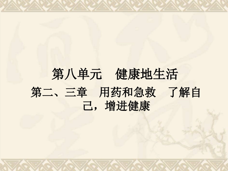 广东省中山市黄圃镇中学人教版2015年中考复习——第八单元-第二、三章--用药和急救--了解自己-增进健康_第1页