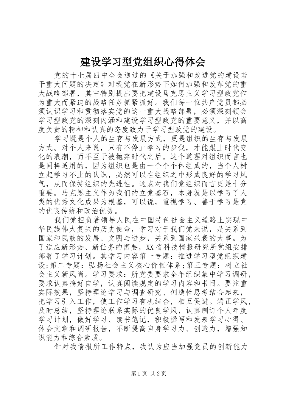 建设学习型党组织心得体会_第1页