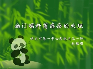 幽门螺杆菌感染的处理