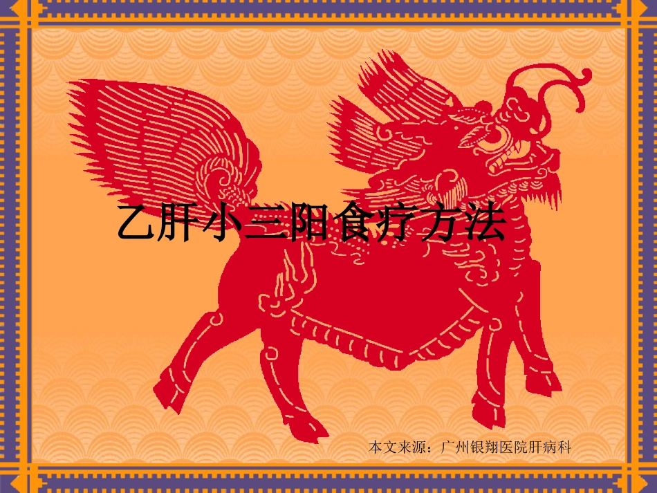 广东乙肝医院乙肝小三阳食疗方法教学_第1页