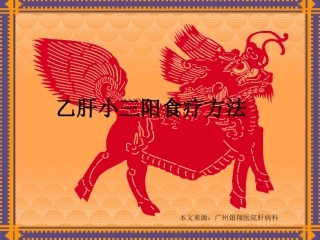 广东乙肝医院乙肝小三阳食疗方法教学