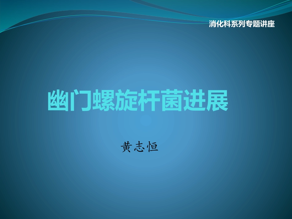 幽门螺杆菌感染_第1页
