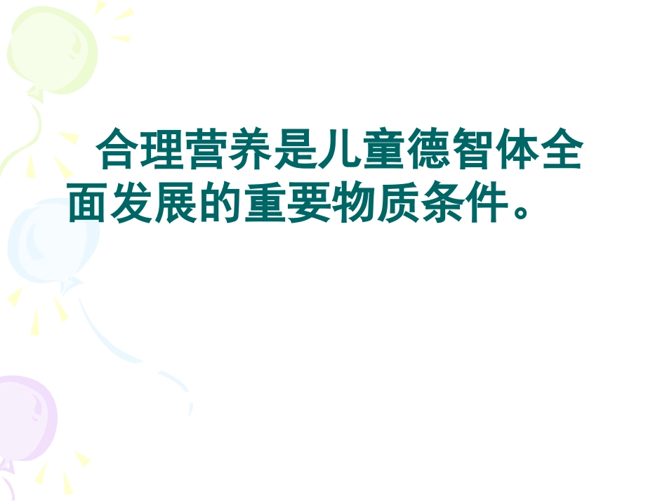 幼儿膳食营养20121201_第2页