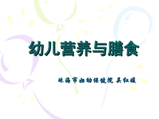 幼儿膳食营养20121201