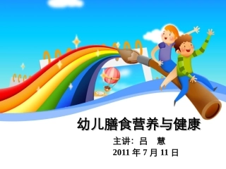 幼儿膳食营养与健康