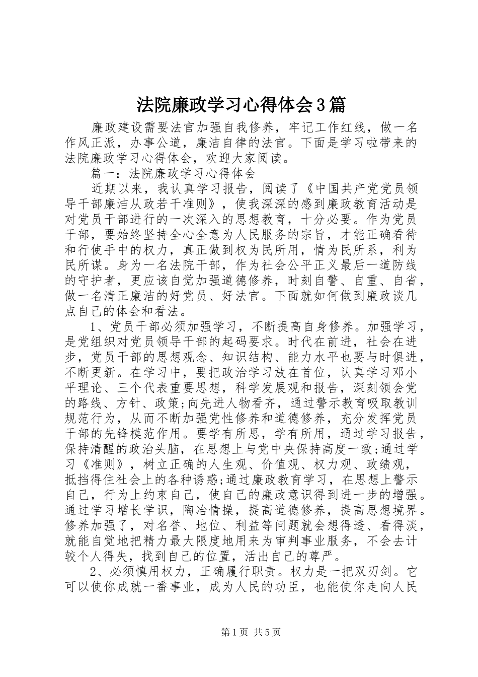 法院廉政学习心得体会3篇_第1页