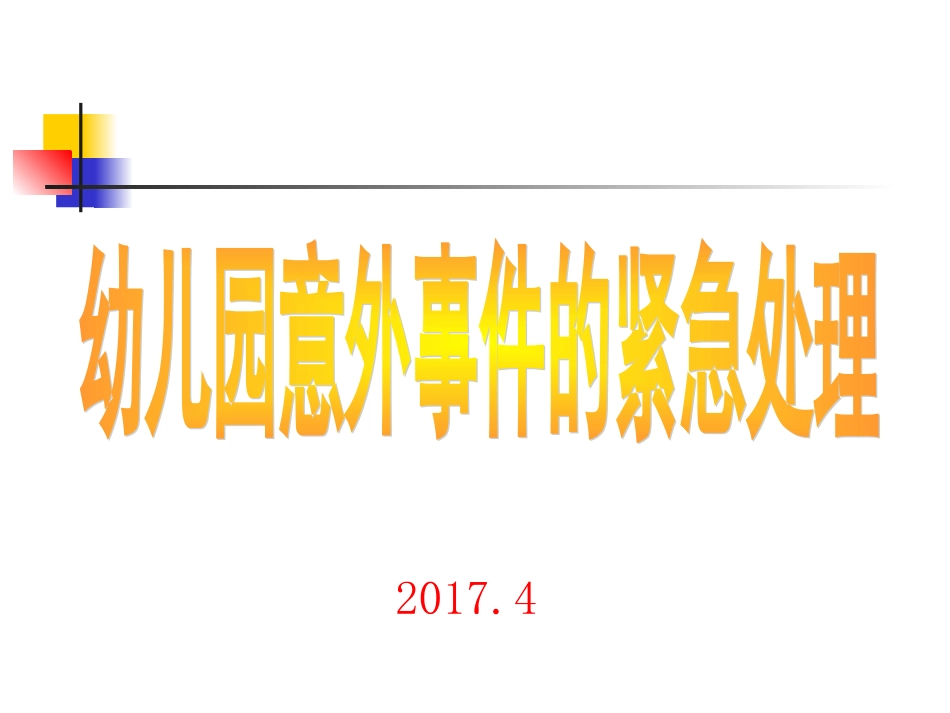 幼儿意外伤害的紧急处理资料_第1页