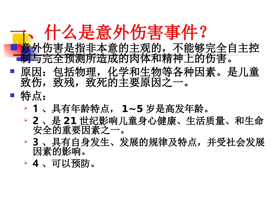 幼儿意外伤害的紧急处理资料_第2页
