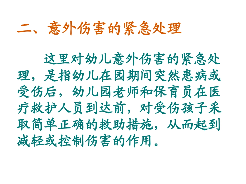 幼儿意外伤害的紧急处理资料_第3页