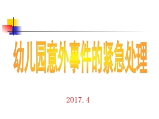 幼儿意外伤害的紧急处理资料