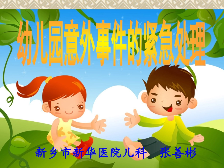 幼儿意外伤害的紧急处理._第1页