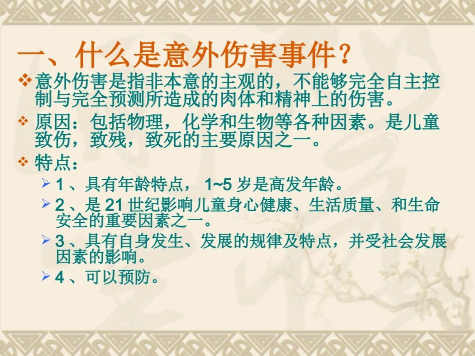 幼儿意外伤害的紧急处理._第2页