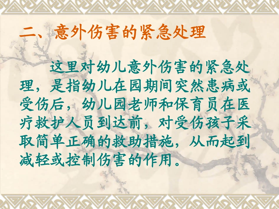 幼儿意外伤害的紧急处理._第3页
