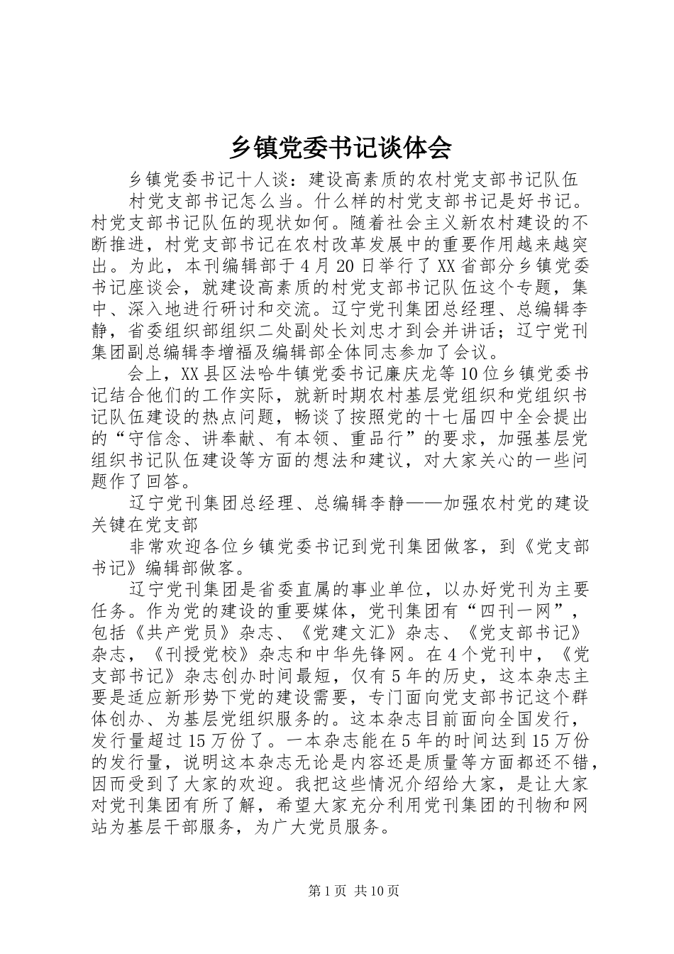乡镇党委书记谈体会_第1页