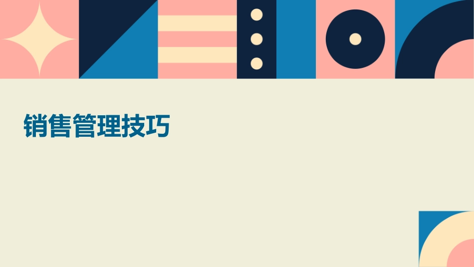 销售管理技巧—销课件_第1页