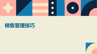 销售管理技巧—销课件