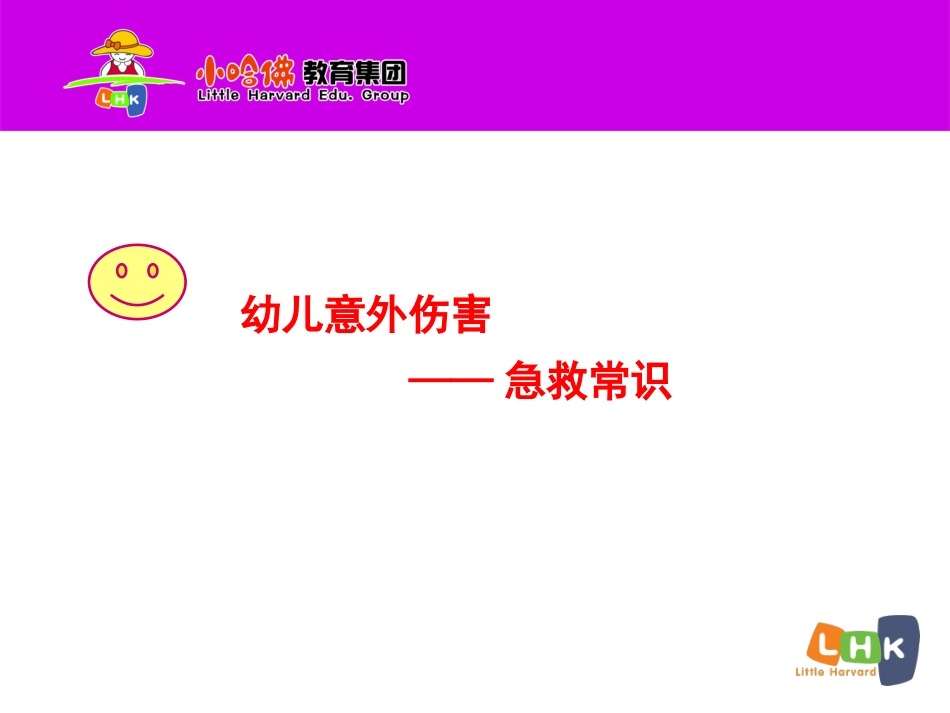 幼儿意外伤害急救常识_第1页