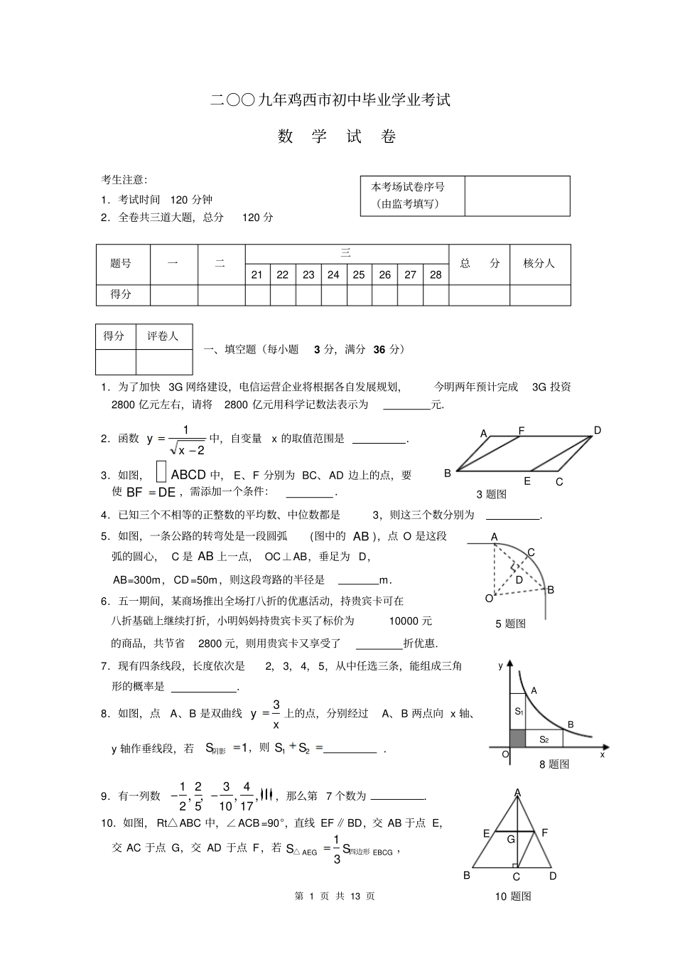2009年黑龙江鸡西中考数学试题_第1页