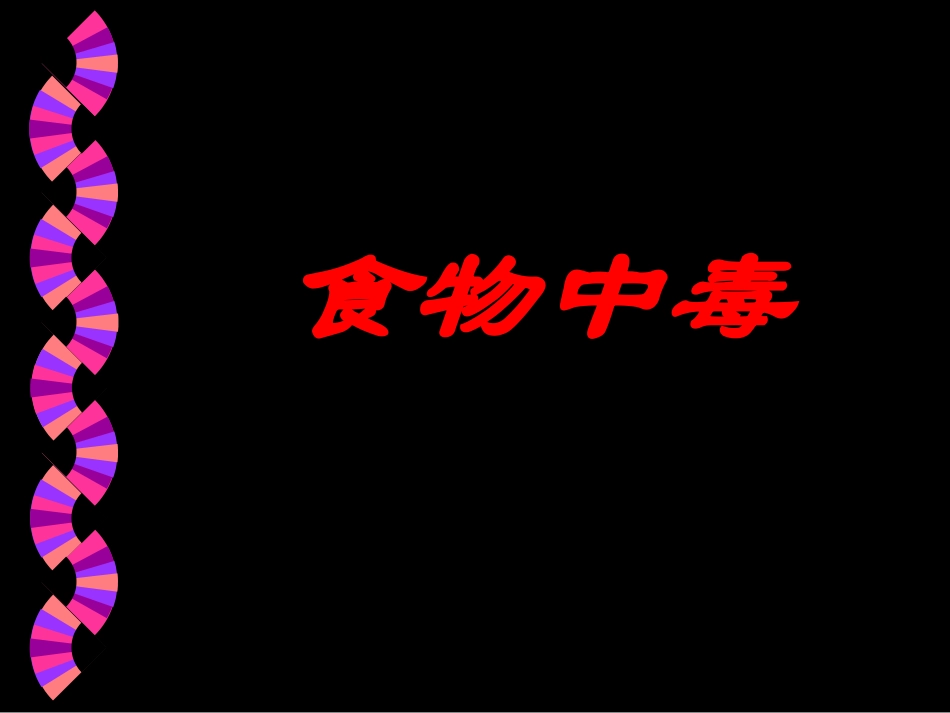 幼儿学龄前儿童的营养与膳食_第1页