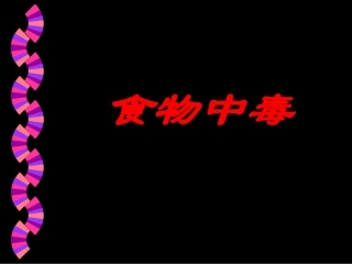 幼儿学龄前儿童的营养与膳食