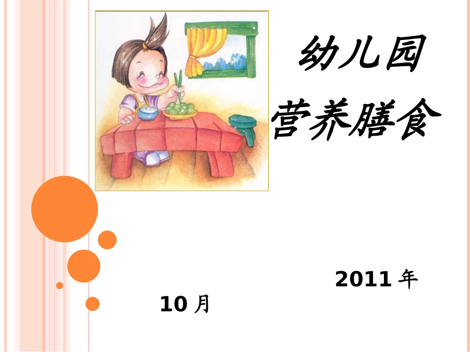 幼儿园营养膳食._第1页