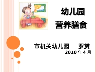 幼儿园营养膳食(精)
