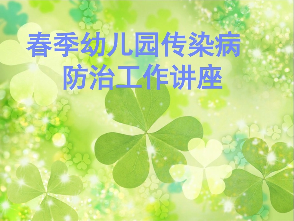 幼儿园春季传染病防治工作讲座_第1页